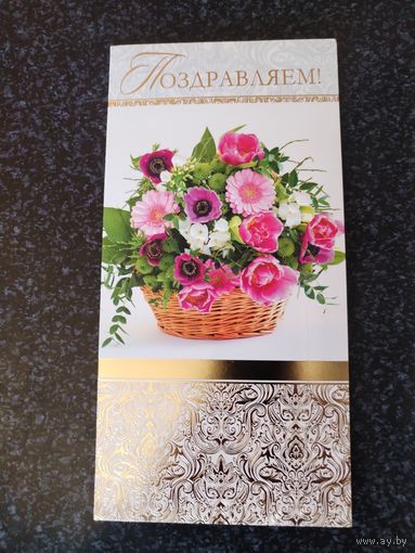 Открытка Поздравляем!