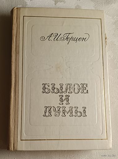 Герцен Александр. Былое и думы. 1974 (Школьная б-ка.)