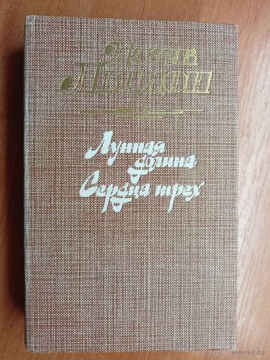Джек Лондон "Лунная долина. Сердца трех"