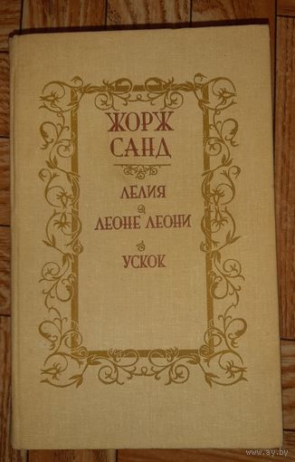 Санд. Лелия, Леоне Леони, Ускок. 1987