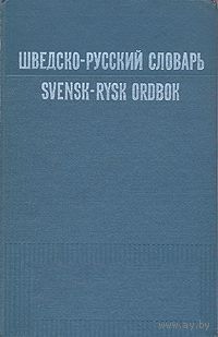 Шведско-русский словарь. Svensk-rysk ordbok.