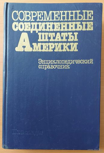 СОВРЕМЕННЫЕ СОЕДИНЁННЫЕ ШТАТЫ АМЕРИКИ.