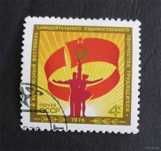 СССР 1976 г. 1-й Всесоюзный фестиваль самодеятельного художественного творчества, полная серия из 1 марки #0274-Л1P16