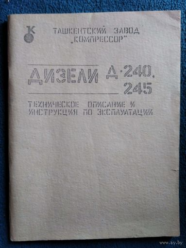 Дизели Д-240 Д-245 и их модификации. Техническое описание и инструкция по эксплуатации