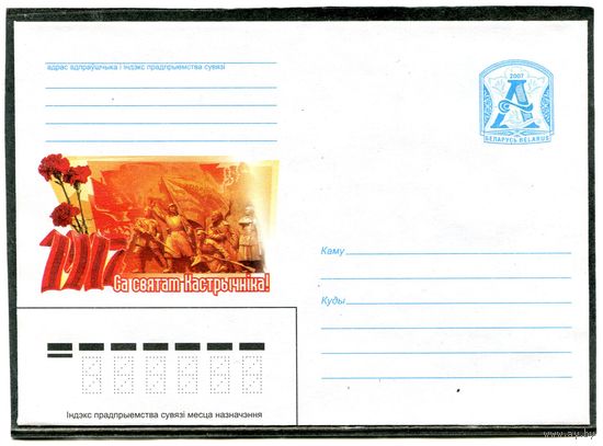 Беларусь 2007. ХМК. Конверт. С праздником Октября