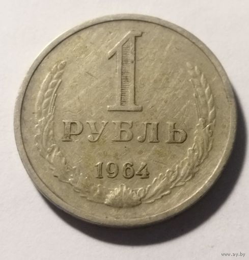 СССР 1 рубль 1964