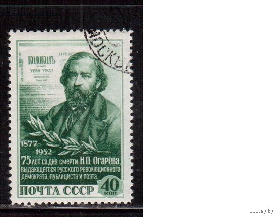 СССР-1952, (Заг.1605) гаш.(с клеем), Н.Огарев