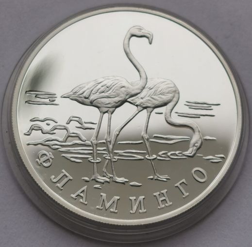 44. 1 рубль 1997 г. Фламинго