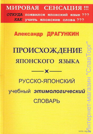 Драгункин А.Н. "Происхождение японского языка"