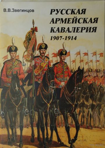 Русская армейская кавалерия 1907 - 1914 иллюстрации О. К. Пархаева