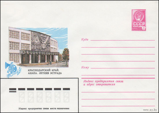 Художественный маркированный конверт СССР N 15180 (09.10.1981) Краснодарский край. Анапа. Летняя эстрада