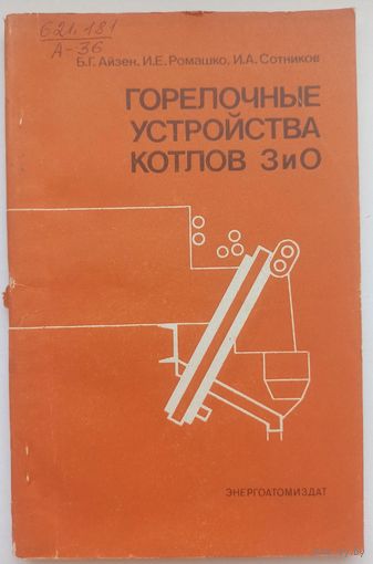 Горелочные устройства котлов и ЗиО. Айзен. Ромашко. Сотников. Тираж 5800