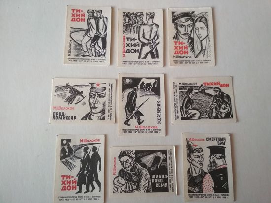 Спичечные этикетки ф.Туринск. Произведения М. Шолохова. 1966 год