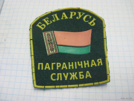 Шеврон Рб с рубля!