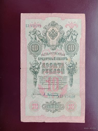 РИ 10 рублей 1909 Шипов - Барышев