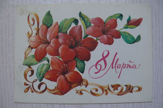 Зеленская И., 8 Марта; 1980, подписана.