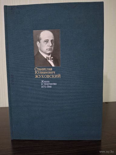 С. Ю. Жуковский. Жизнь и творчество. 1875-1944