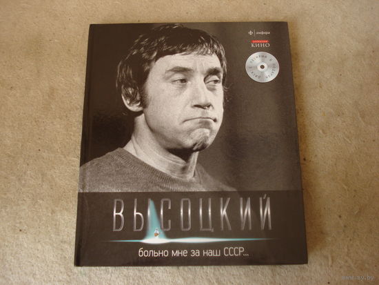 В. С. Высоцкий "Больно мне за наш СССР". Издательство "Амфора", г. Санкт-Петербург, 2012 год.