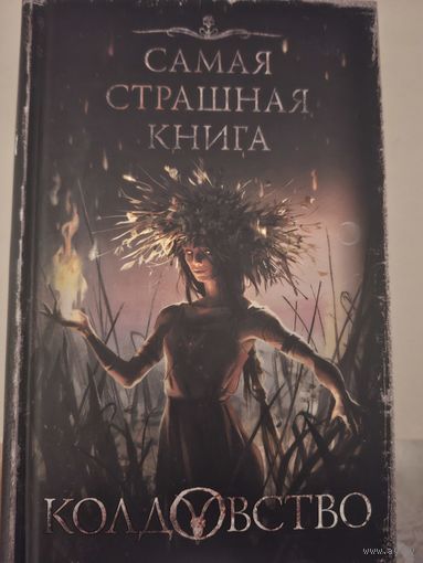 Сборник "Колдовство". Самая страшная книга