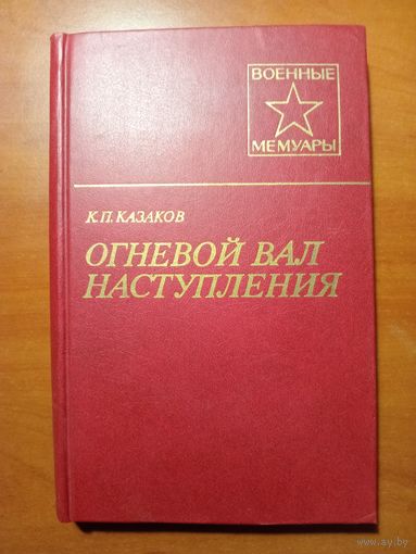 К.П.Казаков. ОГНЕВОЙ ВАЛ НАСТУПЛЕНИЯ.//Военные мемуары.