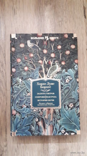 Хорхе Луис Борхес - Золото тигров. Сокровенная роза. История ночи