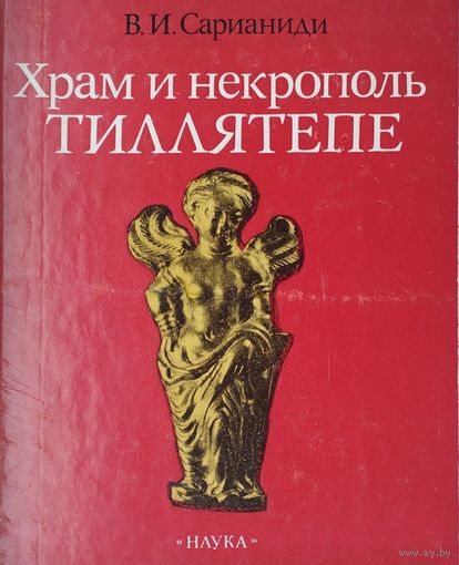 Храм и некрополь Тиллятепе