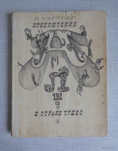 Льюис Кэрролл. Приключения Алисы в Стране Чудес. Иллюстрации Г.Калиновского