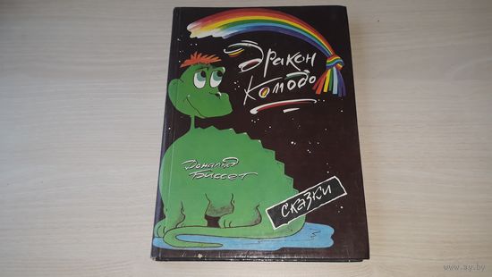 Дракон Комодо - Биссет - Забытый День рождения. Блэки и Рэджи. Путешествие дядюшки Тик-Так. Про чайку Оливию. Про тигренка Бинки. Про корову Красотку. Нольс и можжевельник и др. 1993