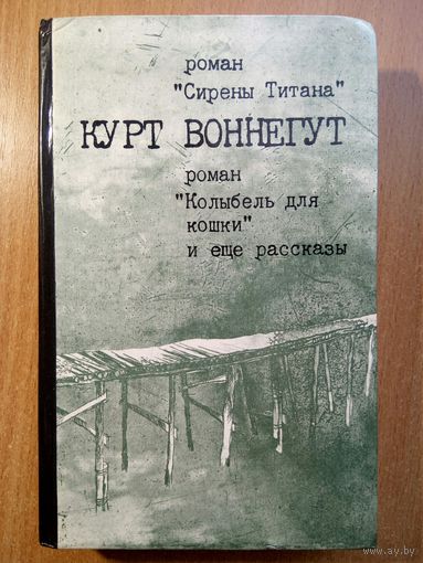 Сирена Титана. Колыбель для кошки и еще рассказы
