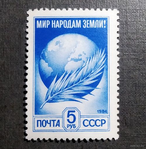 Марка СССР 1984 год Стандартный выпуск