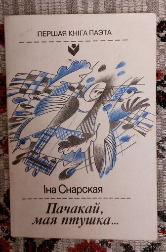 Іна Снарская. Пачакай, мая птушка... Першая кніга паэта