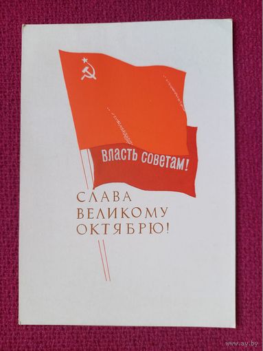 Слава Великому Октябрю! Пименов 1963 г. Чистая.