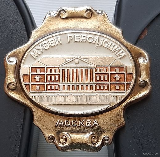 Музей Революции. Москва. Аф-13