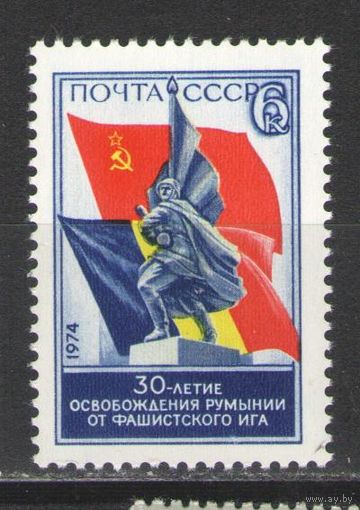 Марки СССР. 1974г." 30 лет освобождения Румынии от фашистов