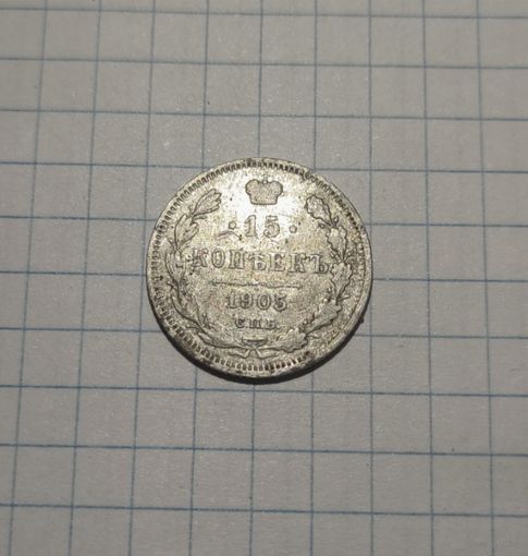 15 копеек 1905 СПБ АР