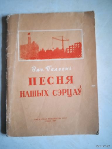 Песня нашых сэрцау  (на бел.яз)