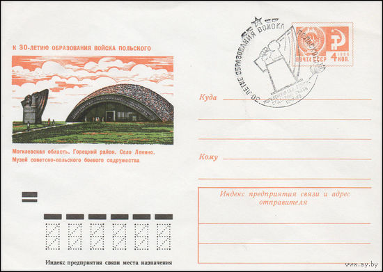 Художественный маркированный конверт СССР N 73-519(N) (31.08.1973) К 30-летию образования Войска Польского  Могилевская область. Горецкий район. Село Ленино. Музей советско-польского содружества