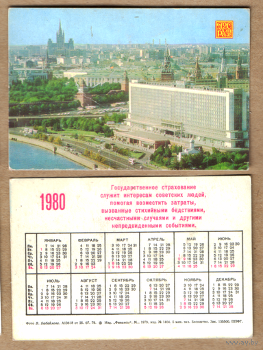 Календарь Госстрах 1980