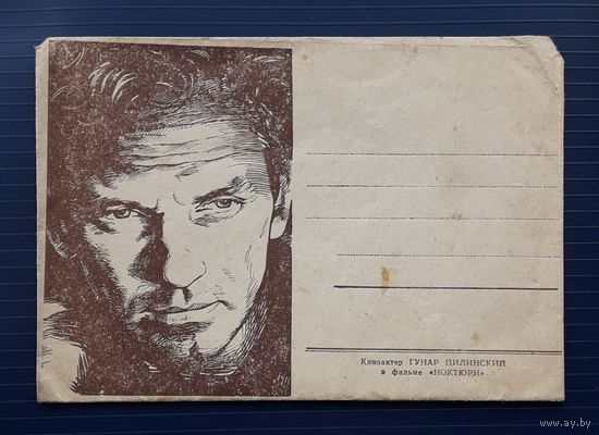 СССР-Латвийская ССР 60-е гг. НМХК Изд.Бюро пропаганды советского киноискусства.Актер Гунар Цилинский.