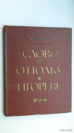 Д.С. Лихачев. Слово о полку Игореве: историко-литературный очерк