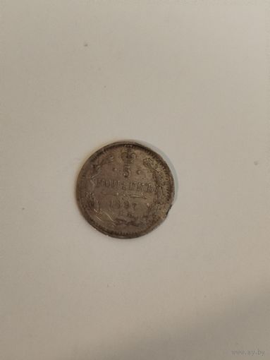 5 копеек 1897