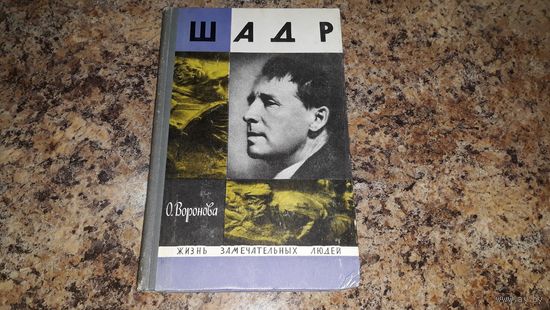 Шадр ЖЗЛ Жизнь замечательных людей Биографии 1969 изд. Молодая гвардия - Воронова