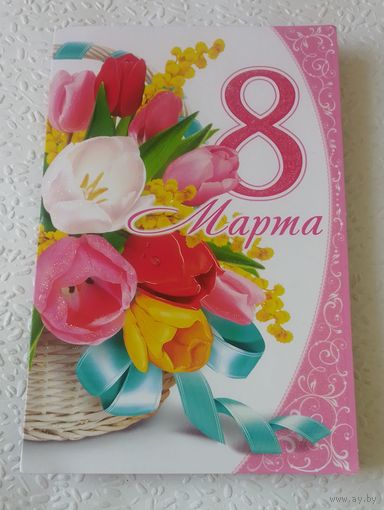 8 Марта!