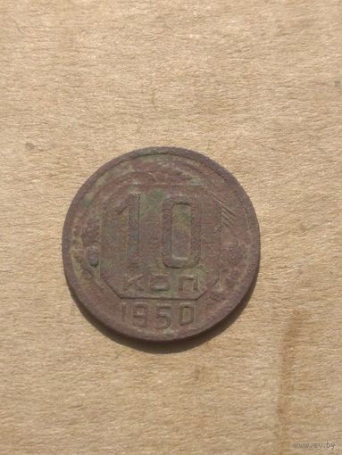 10 копеек 1950г.