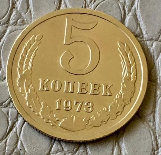 5 копеек 1973 года.