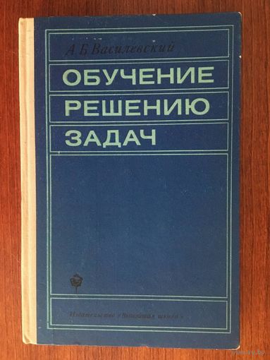 Обучение решению задач. А.Б. Василевский ///