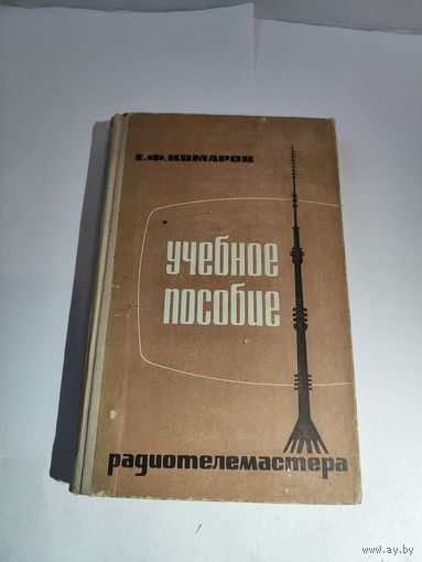 Учебное пособие радиотелемастера.Е.Ф.Комаров.1969-1970г.