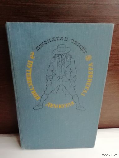 Джонатан Свифт Путешествия Лемюэля Гулливера