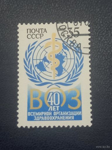 СССР 1988г. 40 лет ВОЗ