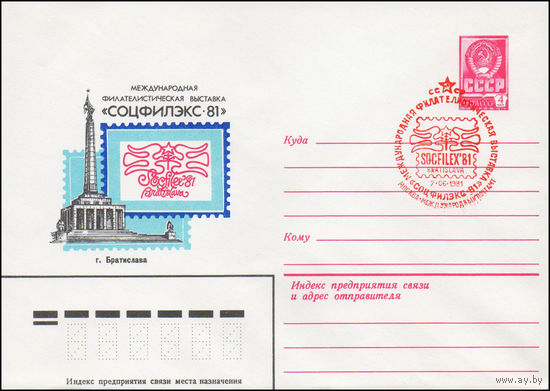 Художественный маркированный конверт СССР N 81-141(N) (26.03.1981) Международная филателистическая выставка "Соцфилэкс-81"  г. Братислава